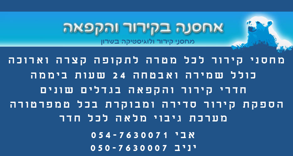 אחסנה בקירור